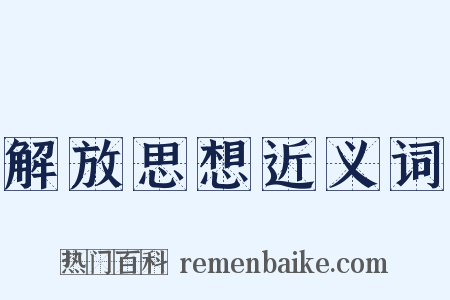 解放思想近义词是什么意思的图片